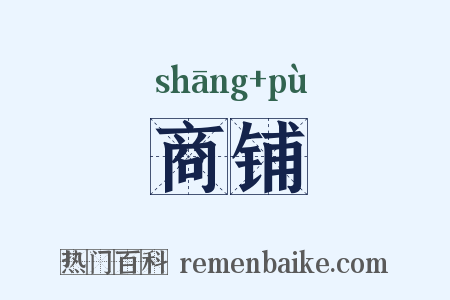 商铺是什么意思的图片